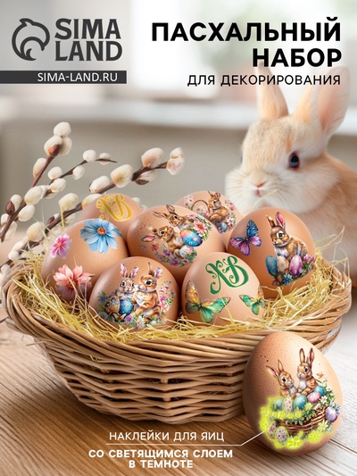 Наклейки для яиц со светящимся слоем «Зайки», на Пасху. 15×10 см