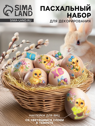Наклейки для яиц со светящимся слоем «Цыплята», на Пасху. 15×10 см