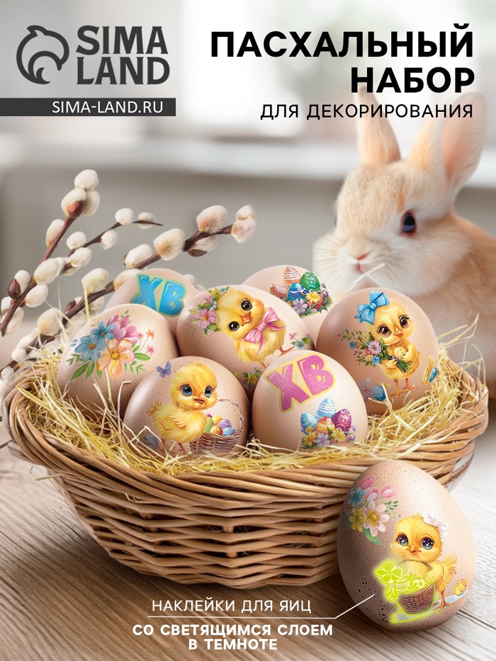 Наклейки для яиц со светящимся слоем «Цыплята», на Пасху. 15×10 см - Фото 1