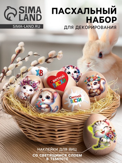 Наклейки для яиц со светящимся слоем «Счастливой Пасхи», 15×10 см