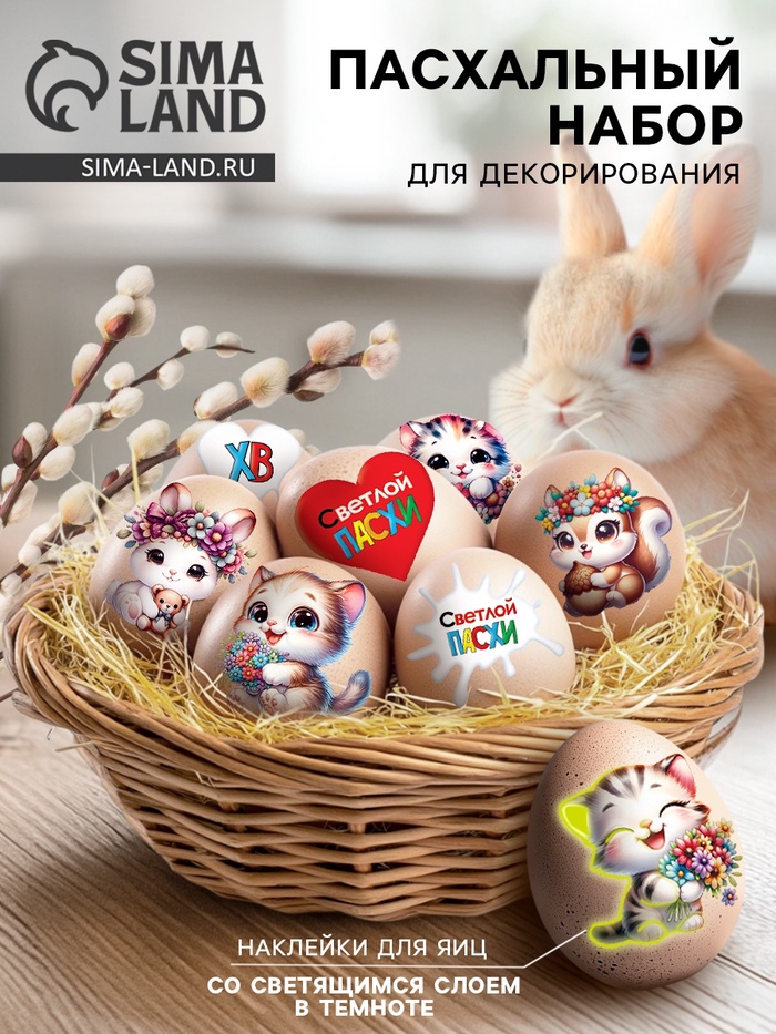 Наклейки для яиц со светящимся слоем «Счастливой Пасхи», 15×10 см - Фото 1