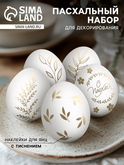 Наклейки для яиц с тиснением «С Пасхой», 15×10 см