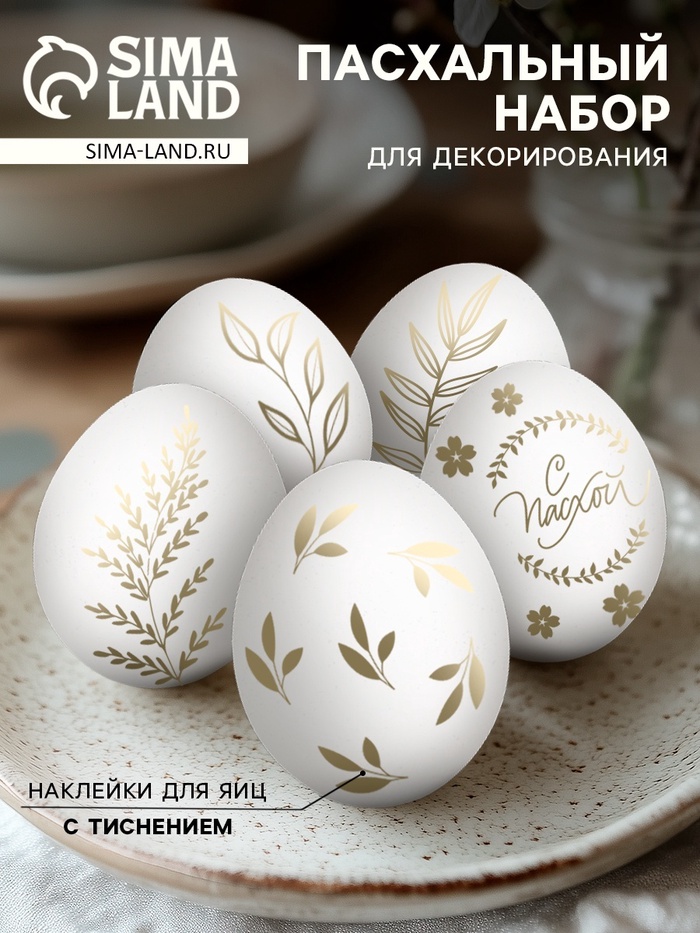 Наклейки для яиц с тиснением «С Пасхой», 15×10 см - Фото 1