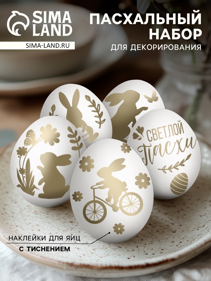 Наклейки для яиц с тиснением «Зайки», на Пасху, 15×10 см - Фото 1