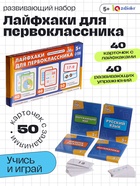 Развивающий набор «Лайфхаки для первоклассника», 5+ 10732676 - фото 3317787