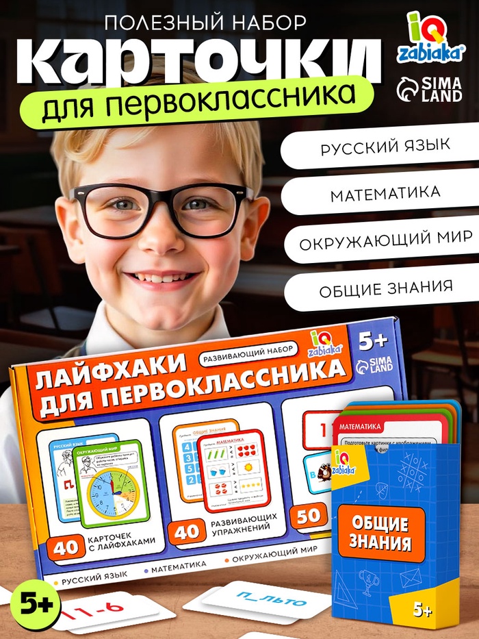 Развивающий набор «Лайфхаки для первоклассника», 5+ - Фото 1