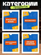 Развивающий набор «Лайфхаки для первоклассника», 5+ 10732676 - фото 3317789