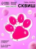 Сквиш антистресс - игрушка «Мяк-жмяк. Лапка», прозрачная, ярко-розовая - Фото 1