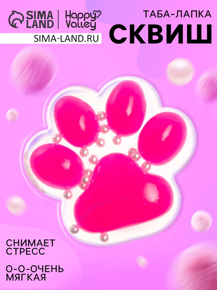 Сквиш антистресс - игрушка «Мяк-жмяк. Лапка», прозрачная, ярко-розовая - Фото 1