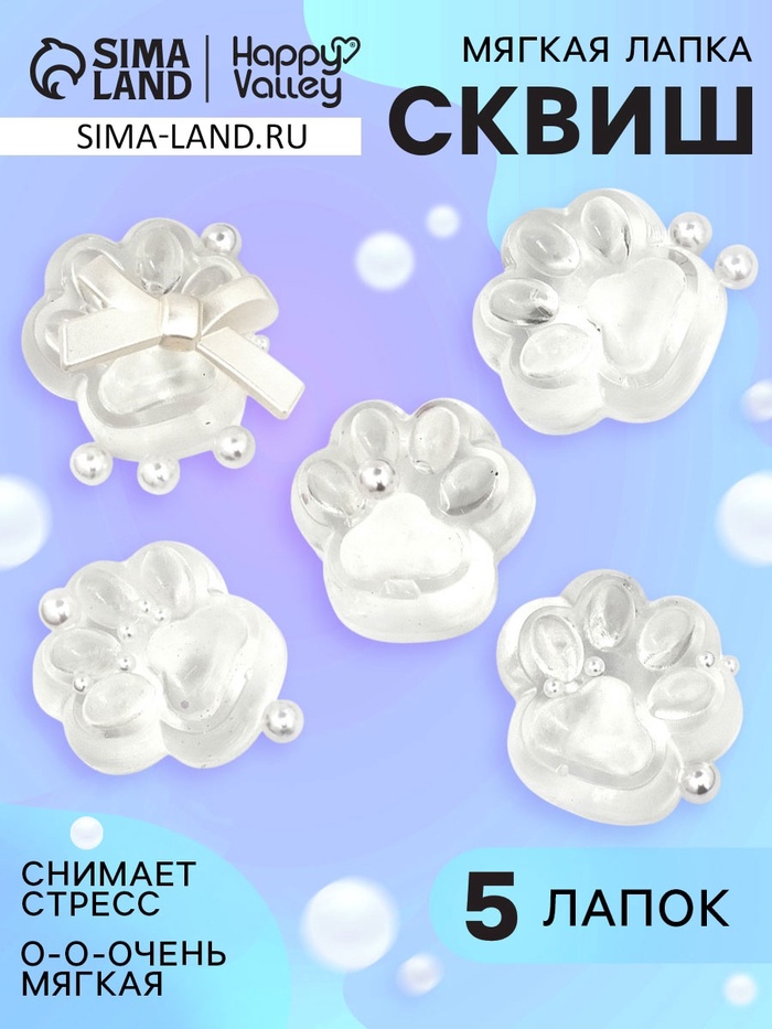 Сквиш антистресс - игрушка «Мяк-жмяк. Лапка», набор 5 шт. - Фото 1