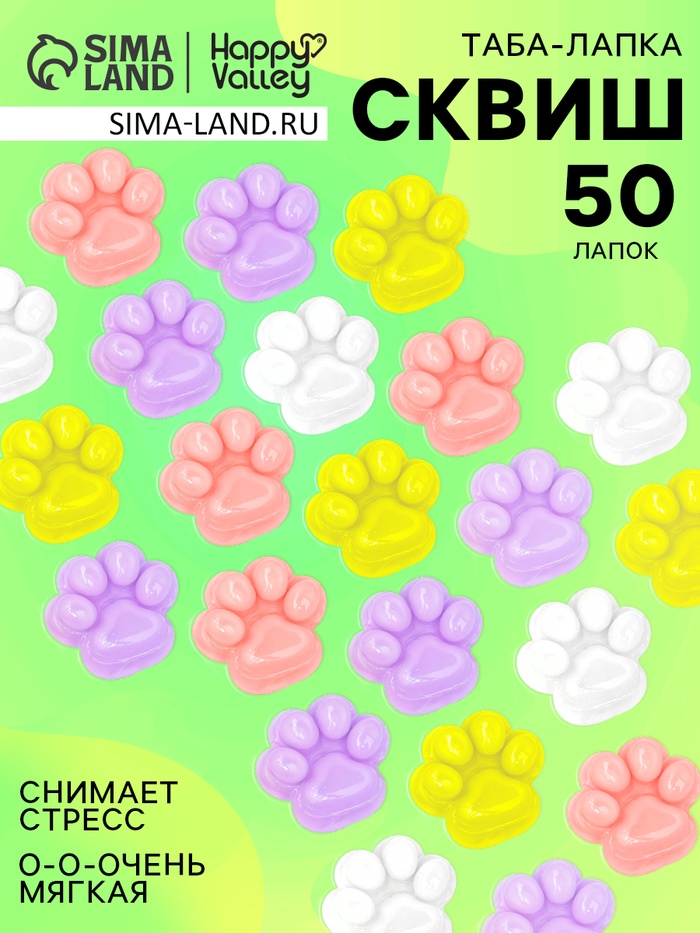Сквиш антистресс - игрушка «Мяк-жмяк. Лапка», набор 50 шт. - Фото 1