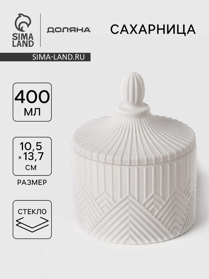 Сахарница Доляна Chess. King, 400 мл, 10.5×13.7 см, стекло, белая - Фото 1