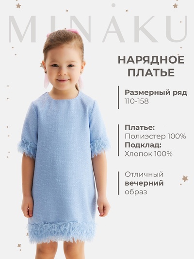 Платье нарядное для девочки MINAKU: PartyDress, с перьями, голубое, рост 140 см