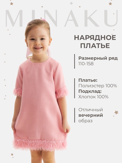 Платье нарядное для девочки MINAKU: PartyDress с перьями, розовое, рост 128 см