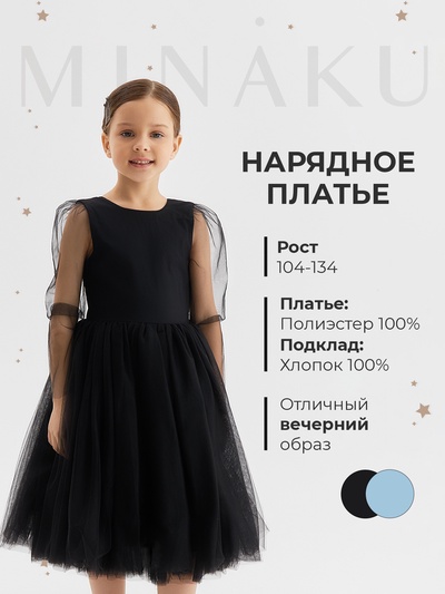 Платье нарядное для девочки MINAKU: PartyDress с рукавами, чёрное, рост 128-134 см