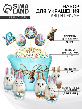 Пасхальный набор для украшения кулича «Зайки», 12 х 16 х 1 см 10739151