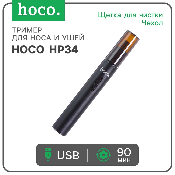 Триммер для носа и ушей Hoco HP34, зарядное устройство, щётка для чистки, чехол, чёрный - Фото 1