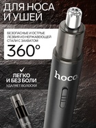 Триммер для носа и ушей Hoco HP34, зарядное устройство, щётка для чистки, чехол, чёрный - Фото 3