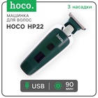 Машинка для волос Hoco HP23, 3 насадки, 600 mAh, зелёная - фото 322420952