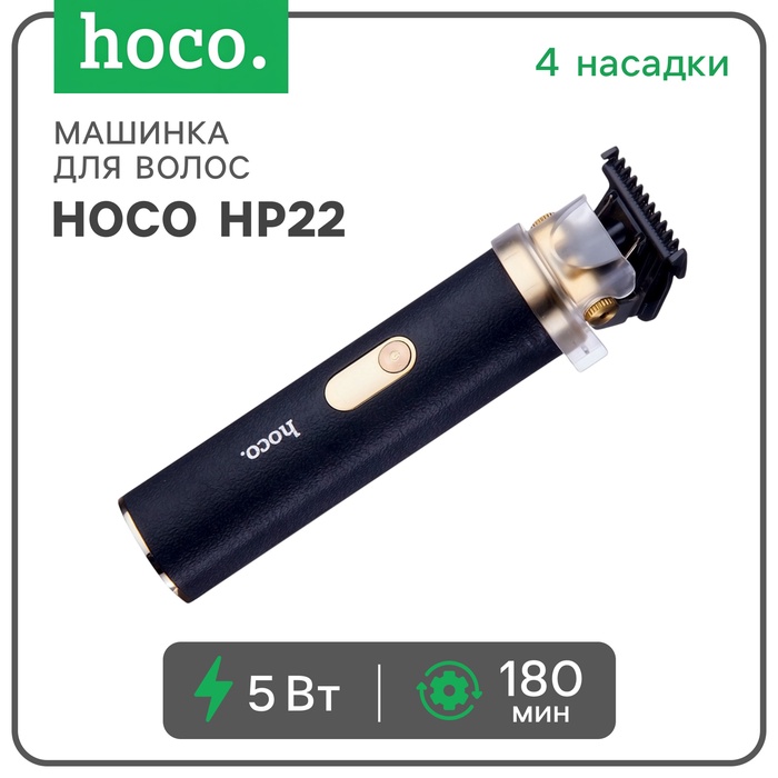Машинка для стрижки волос Hoco HP22, чёрная - Фото 1