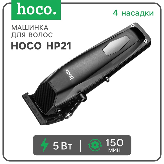 Машинка для стрижки волос Hoco HP21, чёрная - Фото 1