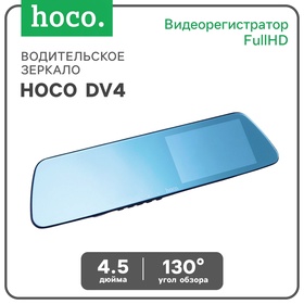 Водительское заркало Hoco DV4-4.5 дюймов, камера заднего вида и видеорегистратор, HD, черный   10782