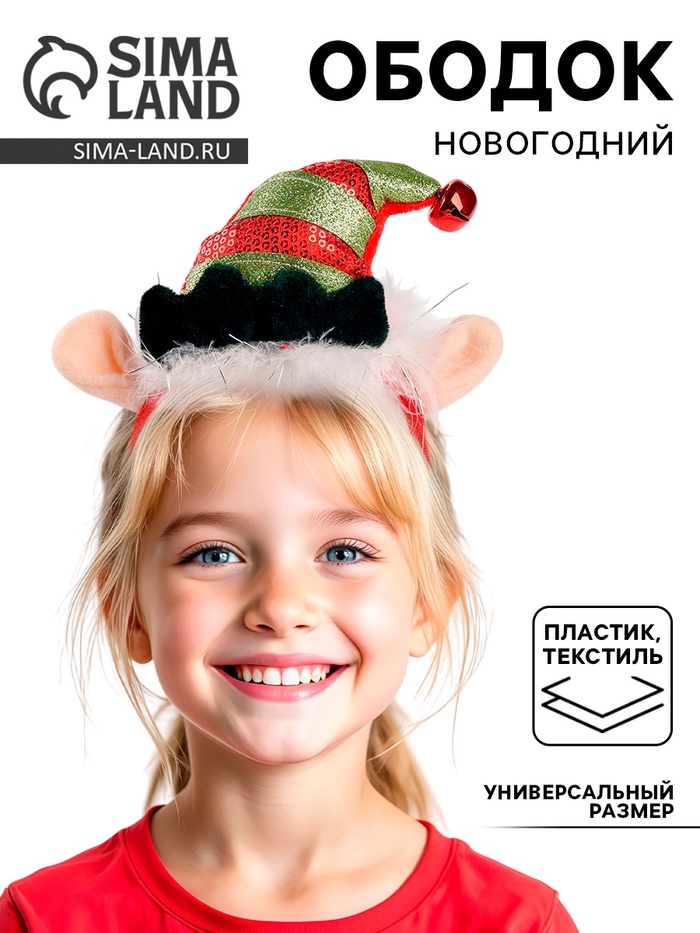 Ободок карнавальный «Новогодний эльф»