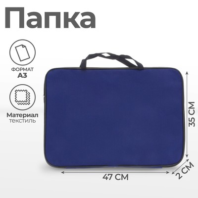 Папка для чертежей и рисунков А3, 470×350×20 мм, с ручками, текстильная, Calligrata Стандарт, Синяя, плотность 600D