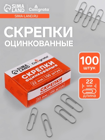 Скрепки 22 мм оцинкованные в картонной коробке 100 штук