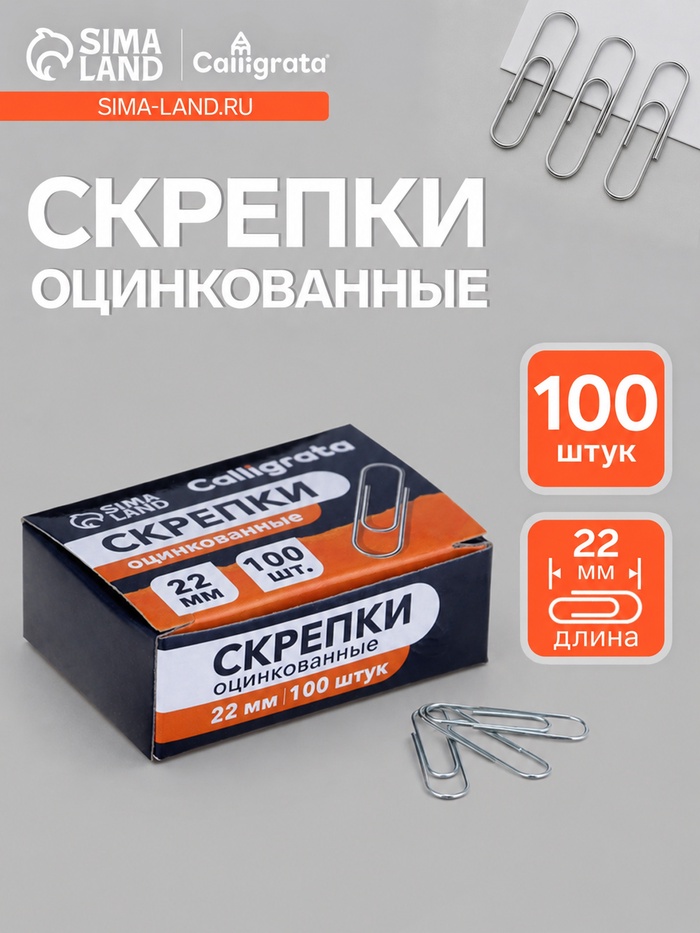 Скрепки 22 мм оцинкованные в картонной коробке 100 штук - Фото 1