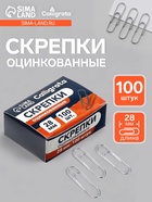 Скрепки 28 мм оцинкованные в картонной коробке 100 штук - Фото 1