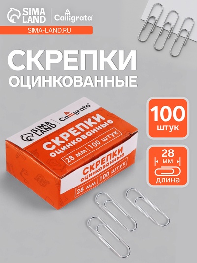 Скрепки 28 мм оцинкованные в картонной коробке 100 штук