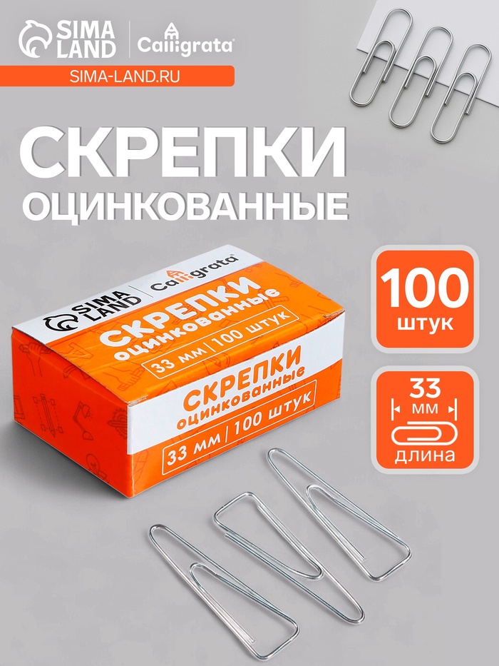 Скрепки 33 мм оцинкованные в картонной коробке 100 штук, загнутые - Фото 1