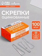 Скрепки 33 мм оцинкованные в картонной коробке 100 штук, загнутые - Фото 1