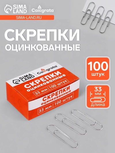 Скрепки оцинкованные, 33 мм, 100 штук, в картонной коробке