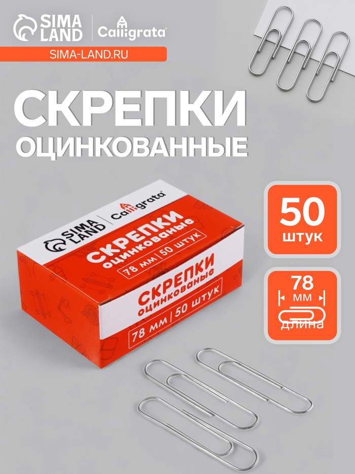 Скрепки оцинкованные, 78 мм, 50 штук, в картонной коробке - Фото 1