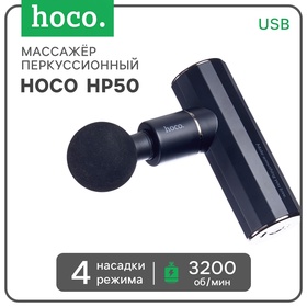 Массажёр для тела Hoco HP50, перкуссионный, 4 режима, 4 насадки, 3200 об/мин,  черный 10782383