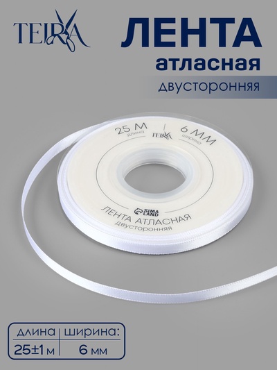 Лента атласная TEIRA, двухсторонняя, 6 мм, 25±1 м, белая №0029
