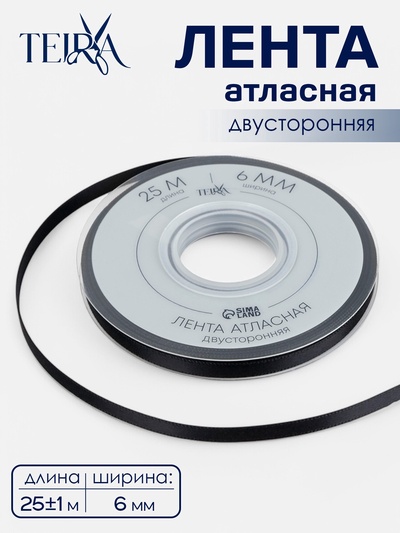 Лента атласная TEIRA, двухсторонняя, 6 мм, 25±1 м, чёрная №0030