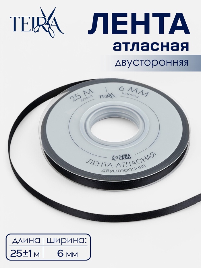 Лента атласная TEIRA, двухсторонняя, 6 мм, 25±1 м, чёрная №0030 - Фото 1