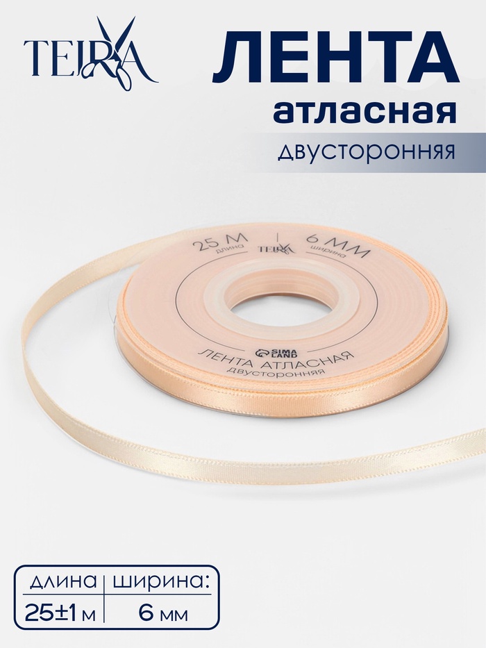 Лента атласная TEIRA, двухсторонняя, 6 мм, 25±1 м, бежевая №112 - Фото 1