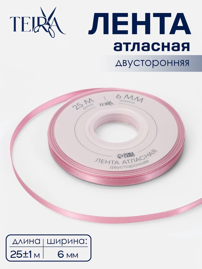 Лента атласная TEIRA, двухсторонняя, 6 мм, 25±1 м, розовая №158 - Фото 1