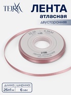 Лента атласная TEIRA, двухсторонняя, 6 мм, 25±1 м, розовая №164 - Фото 1
