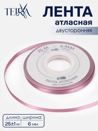 Лента атласная TEIRA, двухсторонняя, 6 мм, 25±1 м, розовая №165 - Фото 1