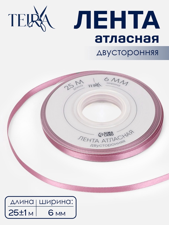 Лента атласная TEIRA, двухсторонняя, 6 мм, 25±1 м, розовая №165 - Фото 1