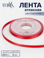 Лента атласная TEIRA, двухсторонняя, 6 мм, 25±1 м, красная №0250 - Фото 1