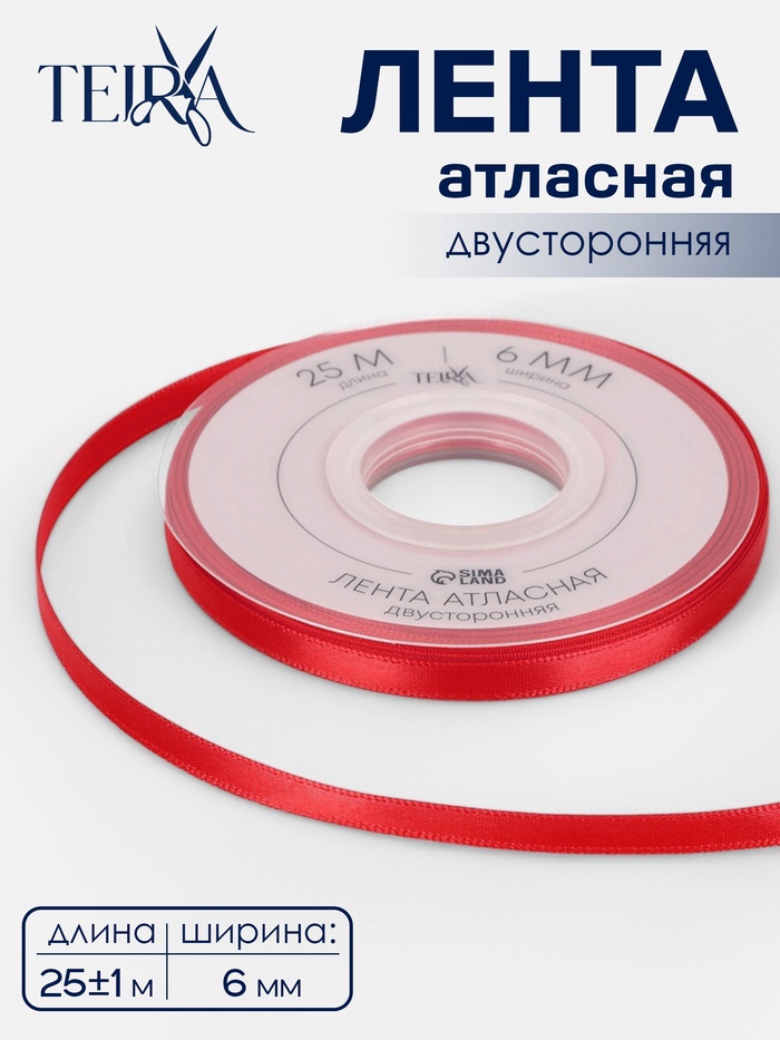 Лента атласная TEIRA, двухсторонняя, 6 мм, 25±1 м, красная №0250 - Фото 1