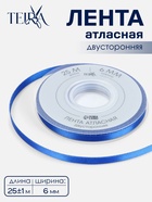 Лента атласная TEIRA, двухсторонняя, 6 мм, 25±1 м, синяя №0329 - Фото 1