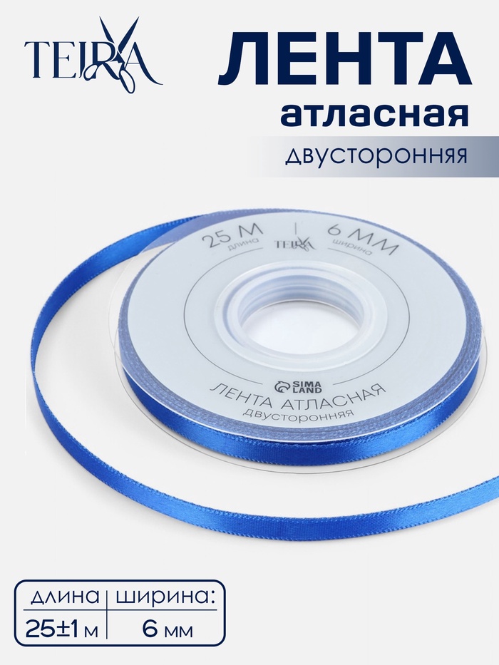 Лента атласная TEIRA, двухсторонняя, 6 мм, 25±1 м, синяя №0329 - Фото 1