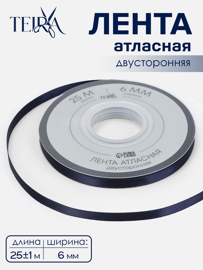 Лента атласная TEIRA, двухсторонняя, 6 мм, 25±1 м, тёмно-синяя №330